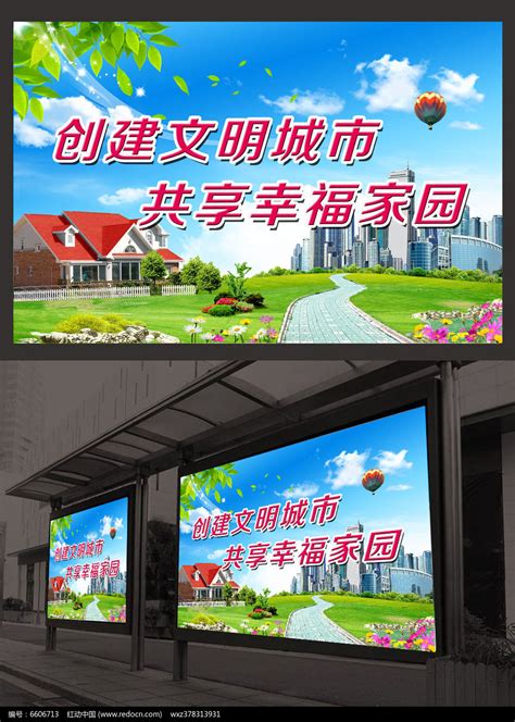 创建文明城市宣传广告背景图片下载_红动中国