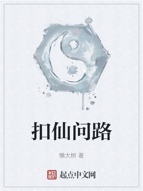《扣仙问路》小说在线阅读-起点中文网