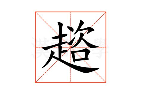 龇的意思,龇的解释,龇的拼音,龇的部首,龇的笔顺-汉语国学