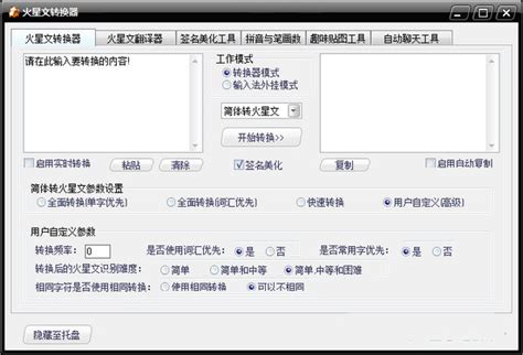 火星文转换器MAC_官方电脑版_华军软件宝库