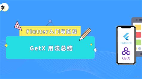 Flutter 入门与实战（八十三）：GetX 状态管理怎么用，看这一篇就够了！ - 掘金