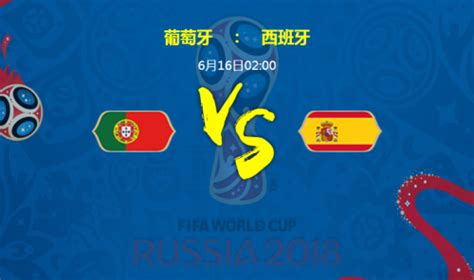 2023年世界杯6月16日葡萄牙VS西班牙谁会赢 比分准确预测