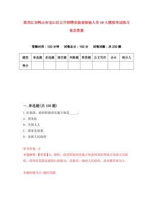 黑龙江双鸭山市宝山区公开招聘实验室检验人员10人模拟考试练习卷及答案（第9套）