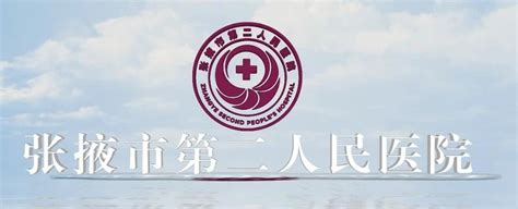 张掖市第二人民医院 - 工程案例 - 立邦工程涂装材料和交付供应商