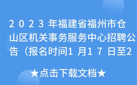 2023年福建省福州市仓山区机关事务服务中心招聘公告（报名时间1月17日至20日）