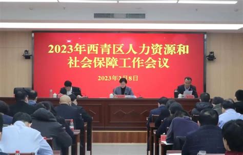 西青区召开2023年人力资源和社会保障工作会议 - 西青要闻 - 天津市西青区人民政府