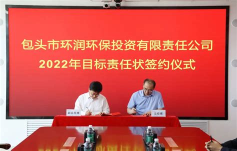 包头环投公司召开2022年度目标责任状签约会议