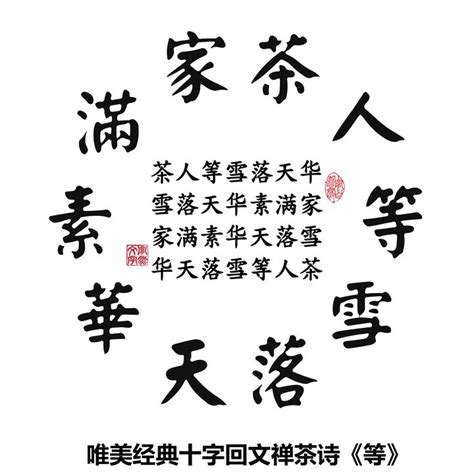 黄胤然原创的唯美经典十字回文禅茶诗 - 黄胤然 - 职业日志 - 价值网