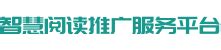 建湖县图书馆智慧阅读推广服务平台