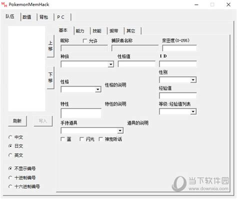 口袋妖怪万能修改器中文版下载|口袋妖怪修改器通用版 V1.82 免费版下载_当下软件园