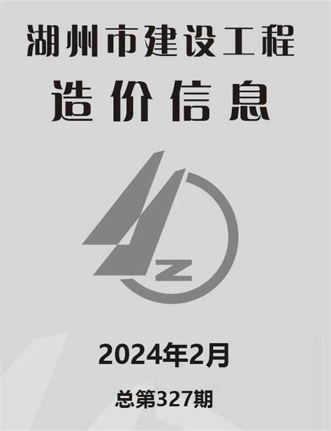 湖州市2024年2月建设工程造价信息_湖州市建设工程材料与人工机械设备造价信息期刊PDF扫描件电子版下载 - 湖州市造价信息 - 祖国建材通