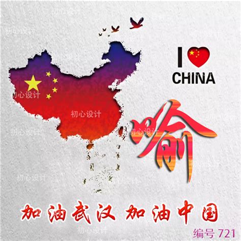 加油武汉加油中国头像制作，CHINA人人都有爱国的心-头像设计网