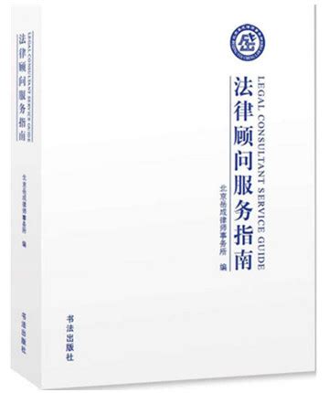 法律读物《法律顾问服务指南》成功出版-兰竹文化网