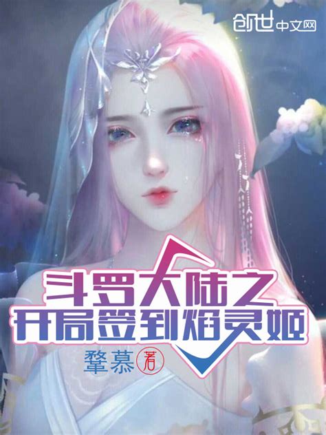 《斗罗大陆之开局签到焰灵姬》小说在线阅读-起点中文网