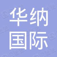 深圳市华纳国际建筑设计有限公司南宁分公司 - 企查查