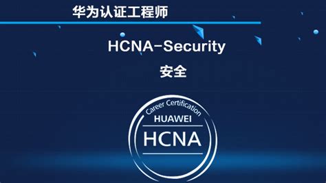 华为安全 HCNA-Security_华为认证课程_华为网络工程师认证-上海慧谷职业技能培训中心