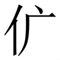 拼音为yan的汉字组词 - 汉辞宝