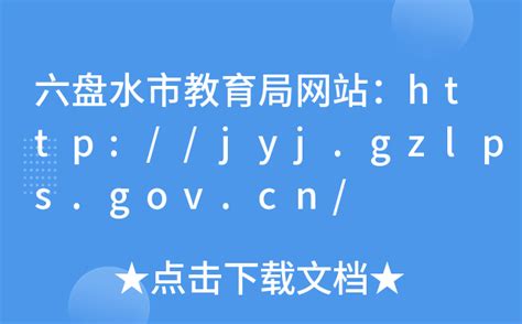 六盘水市教育局网站：http://jyj.gzlps.gov.cn/
