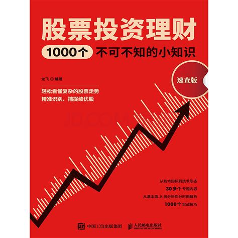 股票投资理财1000个不可不知的小知识（速查版）_PDF电子书