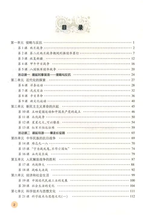 目录_人教版八年级中国历史上册_初中课本-中学课本网