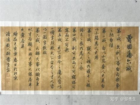 《曾国藩六戒》邹贵生老师行书作品