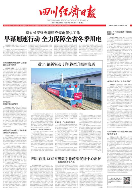 遂宁：创新驱动 引领转型升级新发展--四川经济日报