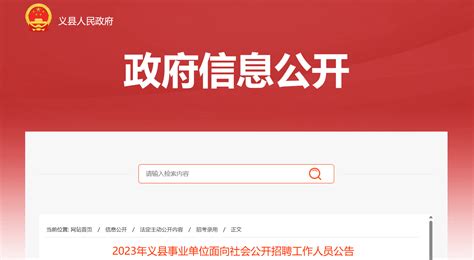2023年辽宁省锦州市义县事业单位面向社会招聘公告