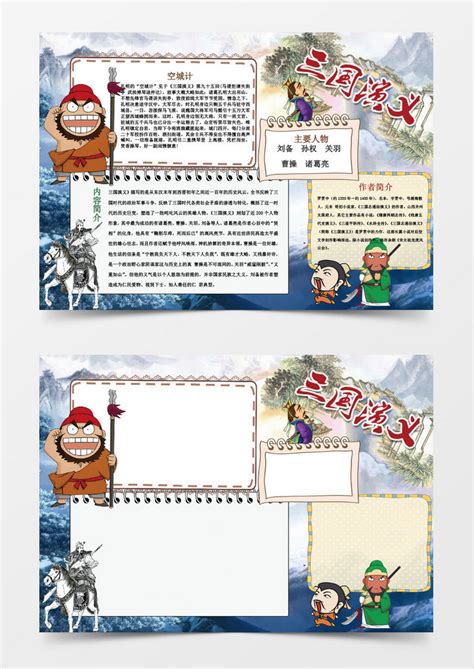 卡通三国演义传统国学手抄报Word模板下载_熊猫办公