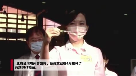 8月23日，蔡英文现场全程直播：接种台湾省自产“高端”疫苗_凤凰网视频_凤凰网