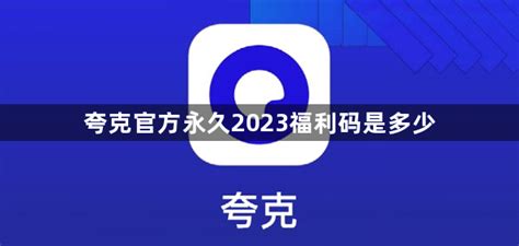 【夸克网盘下载】2024年最新官方正式版夸克网盘 免费下载 - 腾讯软件中心官网
