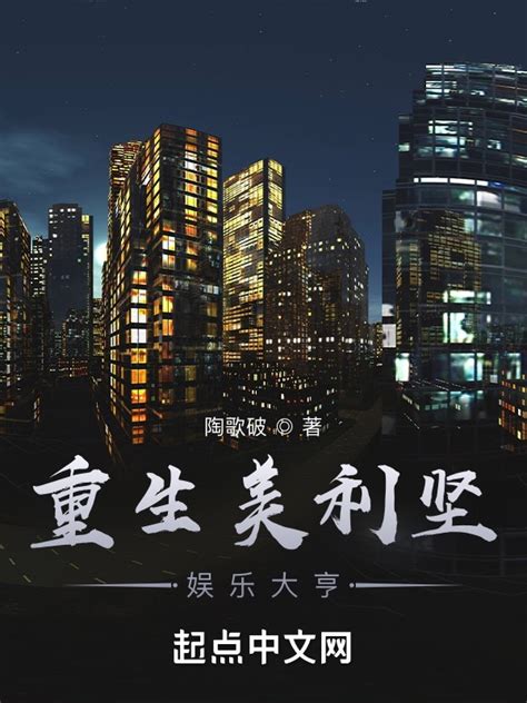 《重生美利坚娱乐大亨》小说在线阅读-起点中文网