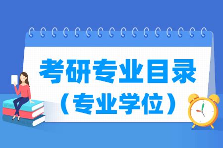 哪些二级学科受欢迎？高校自主设置二级学科统计北京理工大学研究生教育研究中心