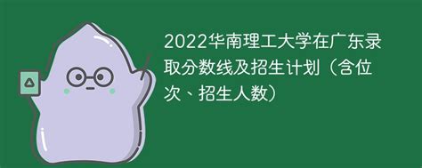 2022华南理工大学在广东录取分数线及招生计划（含位次、招生人数） - 教育 - 晓霜阁