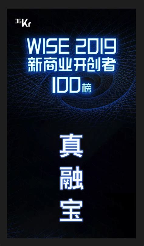 真融宝获评WISE 2019新商业开创者100榜单 - 快讯 - 华财网