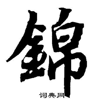 锦字体设计图片_书法字_编号13038447_红动中国