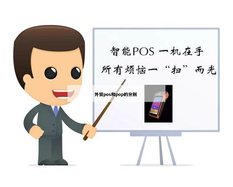 外贸pos和pop的分别 - 鑫伙伴POS网
