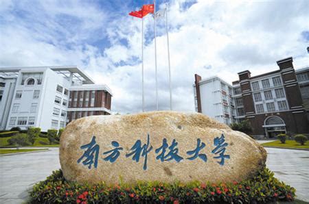 南方科技大学2014年本科招生工作启动，四川省计划招生30名