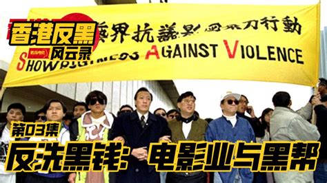 第03集 反洗黑钱：香港演艺圈大游行背后的真相_电影_高清1080P在线观看平台_腾讯视频