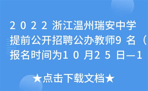 2022浙江温州瑞安中学提前公开招聘公办教师9名（报名时间为10月25日—10月29日）