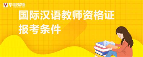 国际汉语教师资格证报考条件_中国教师资格网