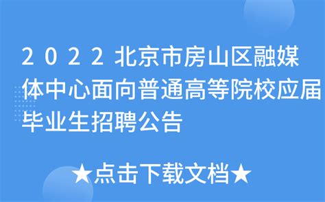 2022北京市房山区融媒体中心面向普通高等院校应届毕业生招聘公告