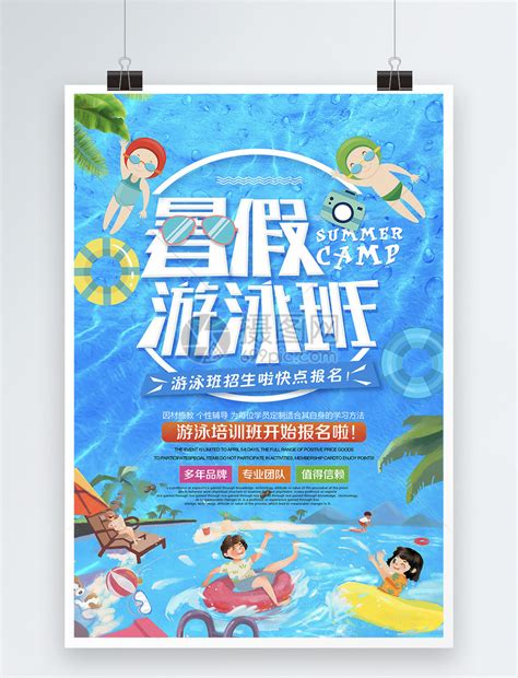暑假游泳培训班海报模板素材-正版图片400352966-摄图网