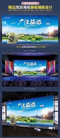 贺州旅游海报设计图片下载_红动中国