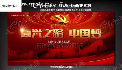 中华民族伟大复兴的中国梦,党建展板,宣传展板模板,设计,汇图网www.huitu.com