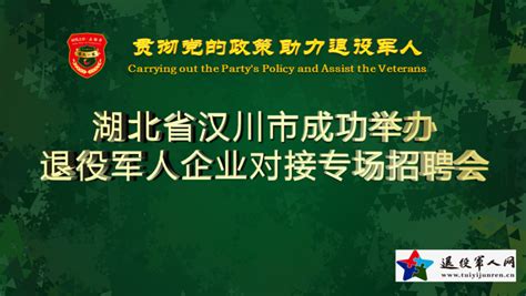 湖北省汉川市成功举办退役军人企业对接专场招聘会 - tuiyijunren