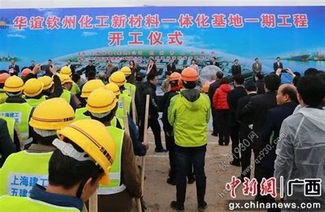 总投资120亿元的华谊广西钦州一期工业气体岛项目开工_房产资讯-钦州房天下