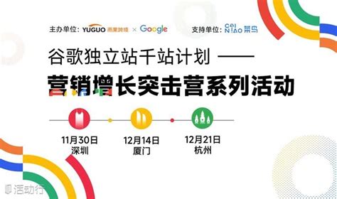 谷歌2024独立站千站招商启动大会 预约报名-跨境电商雨果网活动-活动行