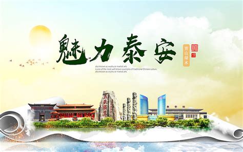 泰安旅游海报图片_泰安旅游海报设计素材_红动中国