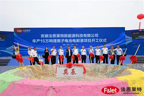 法恩莱特年产15万吨电解液项目在安徽安庆开工 计划明年3月投产_电池网