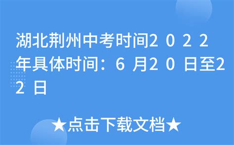 湖北荆州中考时间2022年具体时间：6月20日至22日